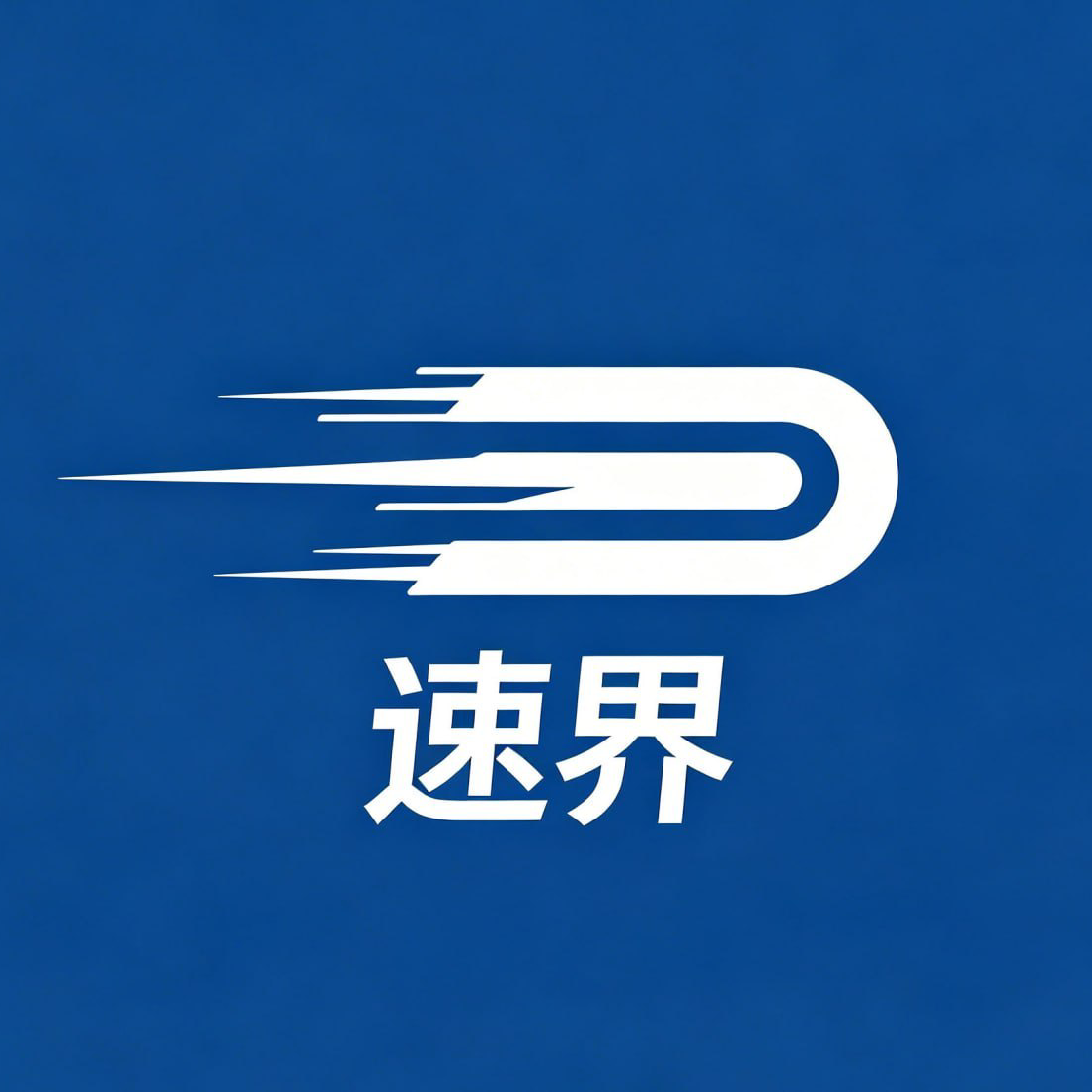 速界 品牌标志